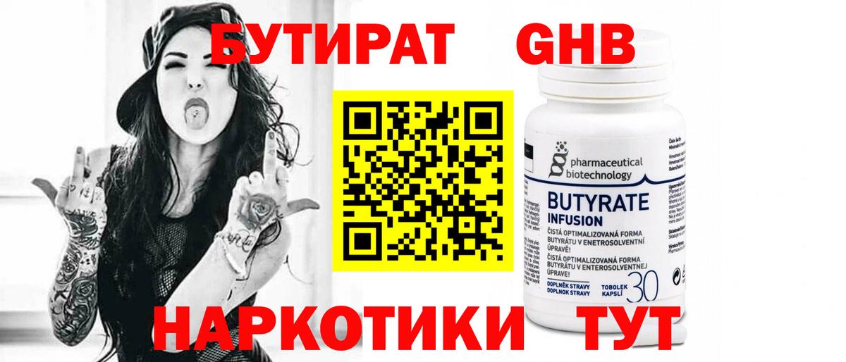 БУТИРАТ 1.4BDO  Вход с VPN  Сафоново 